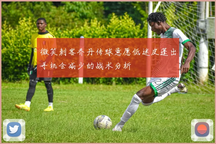 微笑刺客乔丹传球意愿低迷皮蓬出手机会减少的战术分析