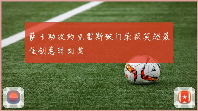 萨卡助攻约克雷斯破门荣获英超最佳创意时刻奖
