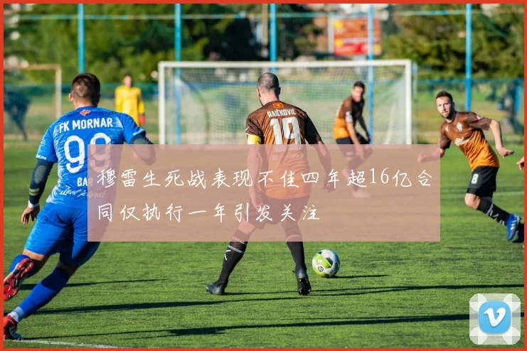 穆雷生死战表现不佳四年超16亿合同仅执行一年引发关注