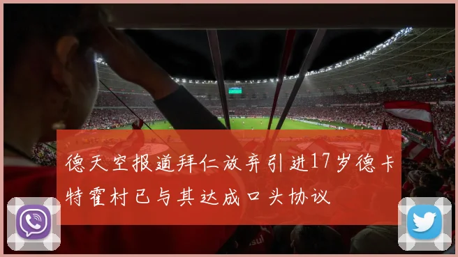 德天空报道拜仁放弃引进17岁德卡特霍村已与其达成口头协议