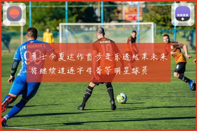 勇士今夏运作首步是乐透结果未来将继续追逐字母哥等明星球员