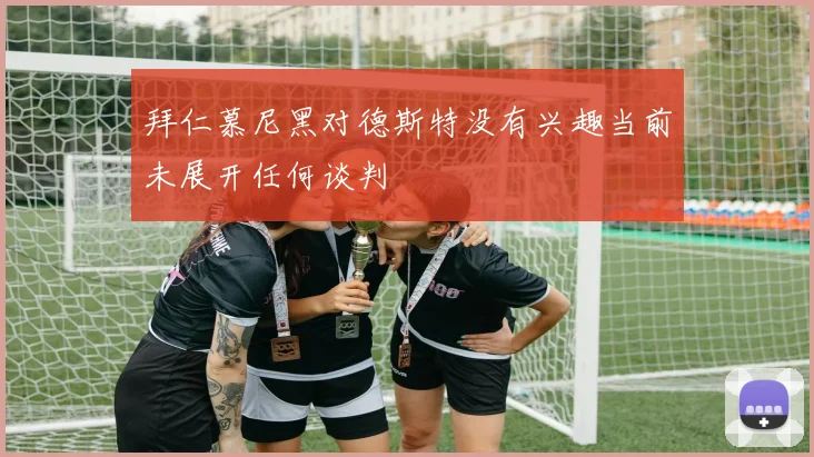 拜仁慕尼黑对德斯特没有兴趣当前未展开任何谈判