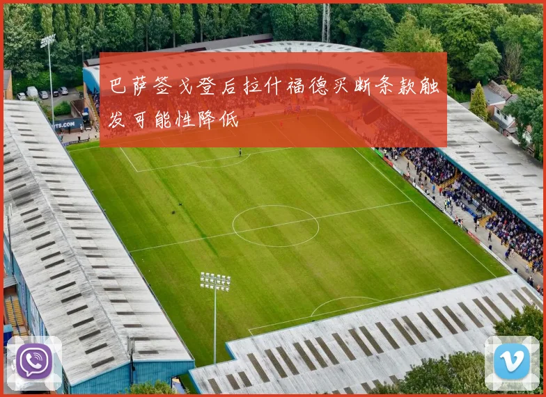 巴萨签戈登后拉什福德买断条款触发可能性降低